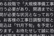 【ガチ画像】NURO光「工事日決まりました！」俺「いつですか？」NURO光「