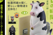 便器にお座り動物たちがガチャフィギュアになった！「佐藤邦雄の動物たち トイレの時間2」
