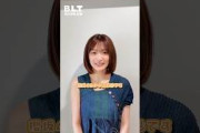 小島凪紗 6月26日発売！『B.L.T.』8月号の裏表紙＆中面に登場！「B.L.T.graduation2024高校卒業」以来、約2年ぶりの登場です！櫻坂46