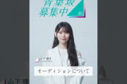 【動画】【青葉坂46】 オーディション募集要項 山下瞳月(櫻坂46)