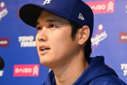 大谷会見の米メディア反応「口座から400万ドルの送金知らなかったの説明は受け入れがたい」