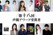 「第十八回声優アワード」全受賞者発表！市ノ瀬加那さん・浦和希さんが主演声優賞に輝く