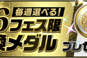 【パズドラ】毎週選べる「★6フェス限交換メダル」配布！