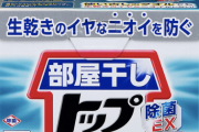 洗濯時粉洗剤使いワイ、皆が液体洗剤を使ってるということを知り困惑