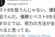 【正論】本田圭佑さん「ベスト8を狙うんじゃない。優勝を狙うんだ。優勝とベスト8狙うのじゃ努力が変わる」
