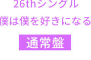 ついにきた！！！26th『僕は僕を好きになる』第1次 ミーグリ当落結果が判明！！！！！！ｷﾀ━━━━(ﾟ∀ﾟ)━━━━！！！【乃木坂46】