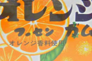 【画像】VIPPERが子供のころ駄菓子屋で買ったガム、99.9%が一致ｗｗｗ