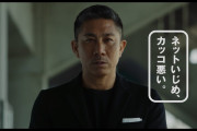 前園真聖「ネットいじめ、カッコ悪い。」25年前のCMを再現した新映像公開