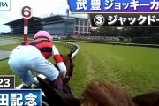 ジャックドールのジョッキーカメラ映像公開　映像の半分が三浦皇成のケツwww