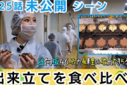 【日向坂46】にしき堂工場見学！練り歩きをゆる〜くお届け　竹内希来里の地元できらる第25話未公開シーン