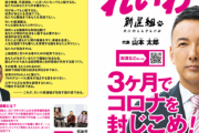 【政治】山本太郎「わたしが首相になれば3ヶ月でコロナを封じこめ日常を取り戻せる」