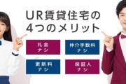 UR住宅「家賃安いです、初期費用かかりません」←ここコスパ最強やん