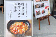 靖国神社「特攻の母 トメさんの玉子丼」を発売！