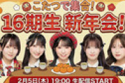 【2/5 19時】「16期生新年会」生配信ｷﾀ━━━━(ﾟ∀ﾟ)━━━━!!