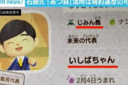 【悲報】石破さん、結局「あつ森」の総裁選での活用は断念…「任天堂側と話したが、確認不足だった」
