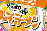 貧乏人のライフライン「サッポロ一番」値上げで阿鼻叫喚