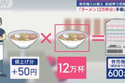 ラーメン屋さん「券売機を新調した。12万杯は売らないと元が取れない…」