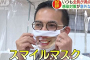 日本の量販店が採用しているスマイルマスクに[韓国ネット民]本当にあの国は狂ってるな