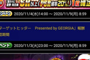【パワプロアプリ】誰が引くん？ループガチャ覚醒祭り登場に対する反応まとめ