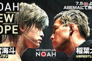 NOAH“NEW HOPE” DAY3で清宮海斗 vs 稲葉大樹