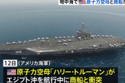 米海軍の原子力空母「ハリー・トルーマン」が地中海を航行中に商船と衝突…原子炉に異常なし！