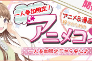 【悲報】婚活パーティ主催者「男性の参加条件はオタクに見えないこと」