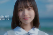 【日向坂46 五期生】1人目、大野愛実 東京都出身 17歳
