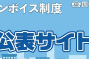 【セーフ】『インボイス制度』個人事業主の名前などの公表方法を見直しへ！本名バレは回避！！