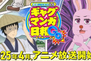 「ギャグマンガ日和」、15年ぶり5度目のアニメ化決定ｗｗｗｗｗｗｗｗ