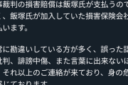 【悲報】飯塚幸三さん、痛くも痒くもないと判明。さらに被害者遺族に誹謗中傷する奴まで現れてしまう
