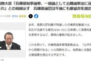 【斎藤知事ピンチか】村上総務大臣が異例の言及「兵庫県知事選挙、一般論として公職選挙法に違反するおそれ」