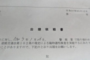 なんか出頭依頼書が届いてクソワラタｗｗｗ（※画像あり）
