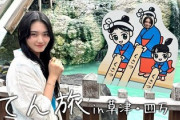 【櫻坂46】山﨑天、入浴シーンｷﾀ━━(ﾟ∀ﾟ)━━!! 草津・四万温泉を訪れる！