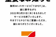 【乞食悲報】セブイレのWi-Fiサービス、本日で終了へ！ｗｗｗｗｗｗｗｗｗ