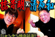 清原和博氏　YouTubeチャンネルで石橋貴明と野球談議　「引退のとどめを刺された」選手とは