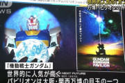 大阪万博に世界的人気アニメ「ガンダム」パビリオン…宇宙空港をイメージした外観デザイン！