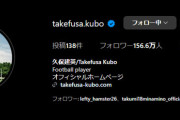 ◆ビックリ◆久保建英1日でインスタフォロワー4万人増加！1夜にしてインドネシア人を虜にした模様