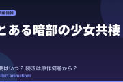 とある暗部の少女共棲 アニメはいつ？続きは原作の何巻から読めばいい？【2026年最新】
