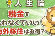 【日本脱出】日本を降りる年収960万円超世帯。不公平で残念な国を捨てて海外移住を目指す当然の理由❓❓