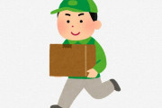 【悲報】在宅ワイ、置き配指定で居留守してたらヤマト運輸にブチギレられる