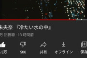 【乃木坂46】これはエグいな・・・堀未央奈、最後のソロ曲『冷たい水の中』とんでもない記録を叩き出していた！！！！！！