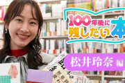 松井玲奈が、100年後に残したい本