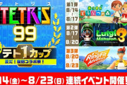 【朗報】『テトリス99』第16回テト1カップ「夏だ！復刻コラボ祭！」が本日～8月23日まで開催決定！！『あつ森』『ルイマン』『リングフィット』のテーマが各50ポイントで貰えるぞ！！