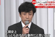 まさかジャニーズ事件って世界的に歴史に残る事件なの？