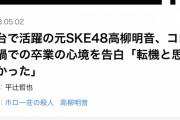 元SKE48高柳明音、コロナ禍での卒業の心境を告白「転機と思えなかった」