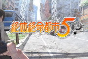 シリーズ最新作『絶体絶命都市5』企画進行中！ストーリーには1の舞台となった「首都島」が関わっている模様