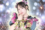 【速報】SKE48・37th選抜発表！大村杏が連続センター