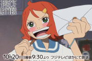 次回の『ONE PIECE』は25周年記念作品『ONE PIECE FAN LETTER』を放送！！