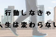 行動を起こしたら、何か変わりましたか？