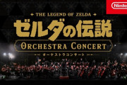 『ゼルダの伝説』オーケストラコンサート、わずか3時間で45万再生！